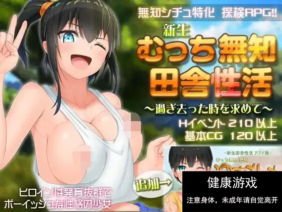 【爆款RPG官中】无知少女的乡村韵事V2.42+DLC外传 官方中文步兵版+存档【PC3G】-顽兔