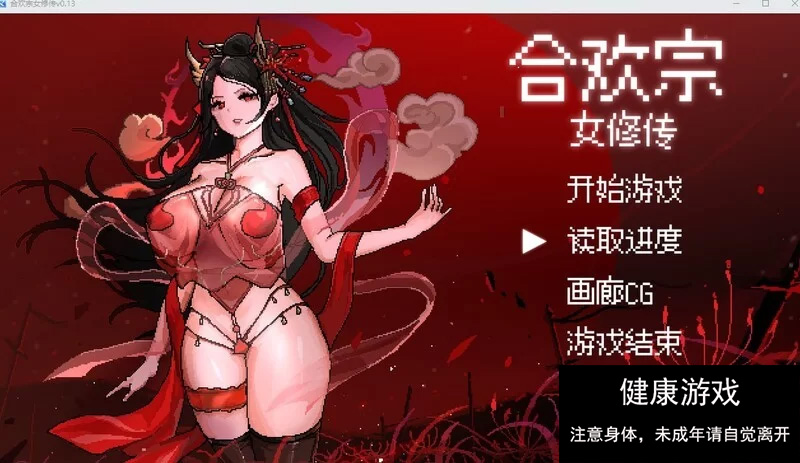 [RPG角色扮演] 合欢宗女修传 V0.167 PC/官中/动态像素-顽兔