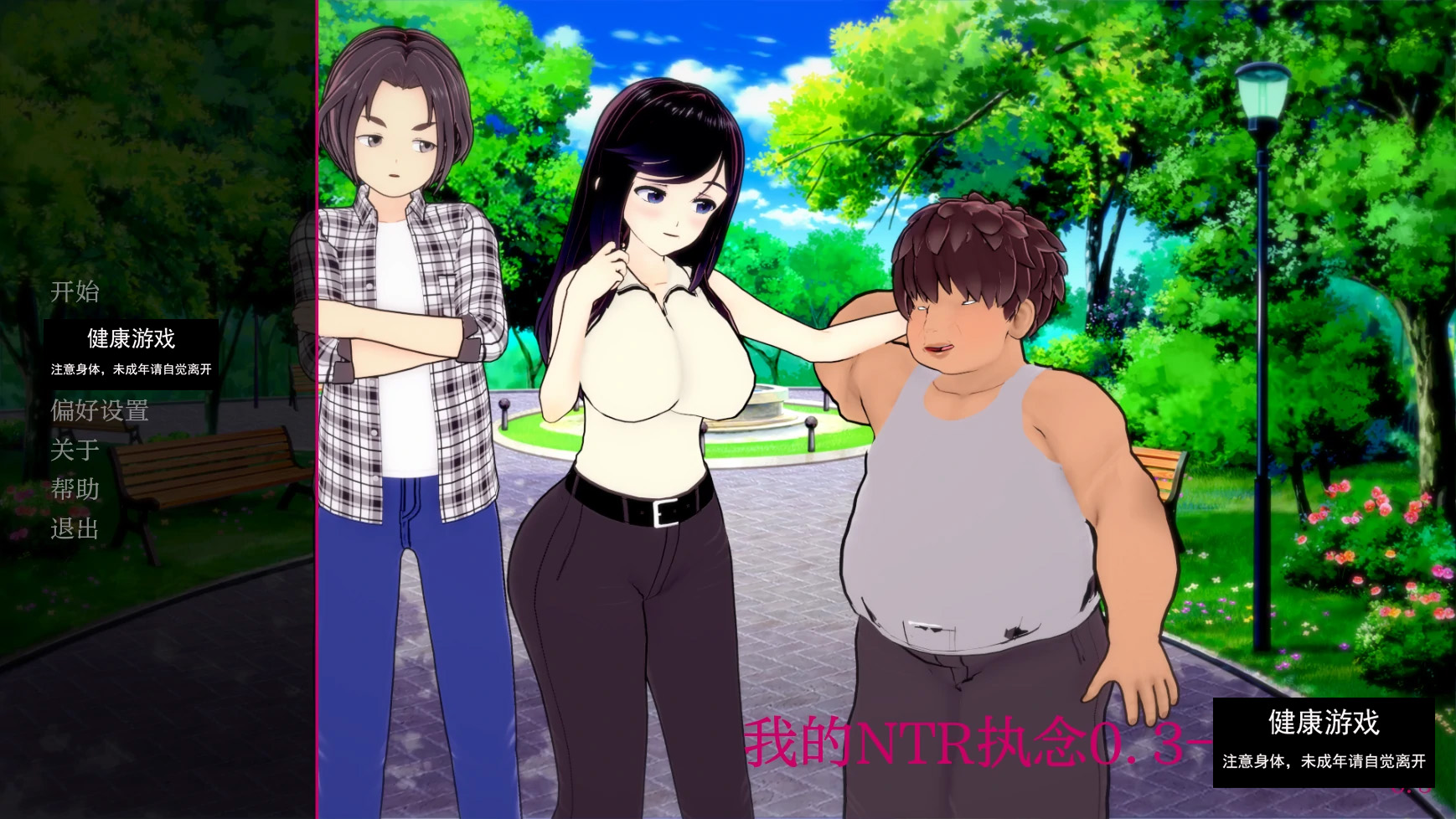 【日系SLGAIGPT汉化3D】我的NTR执念 My Netorase Obsession [v0.3]【PC+安卓1.7G】-顽兔