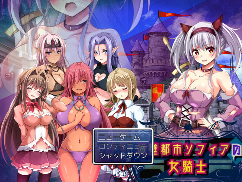 【回合RPG/魔物娘/露出百合/动态】城壁都市ソフィアの女騎士 V1.01 机翻汉化【800MB/新作】-顽兔