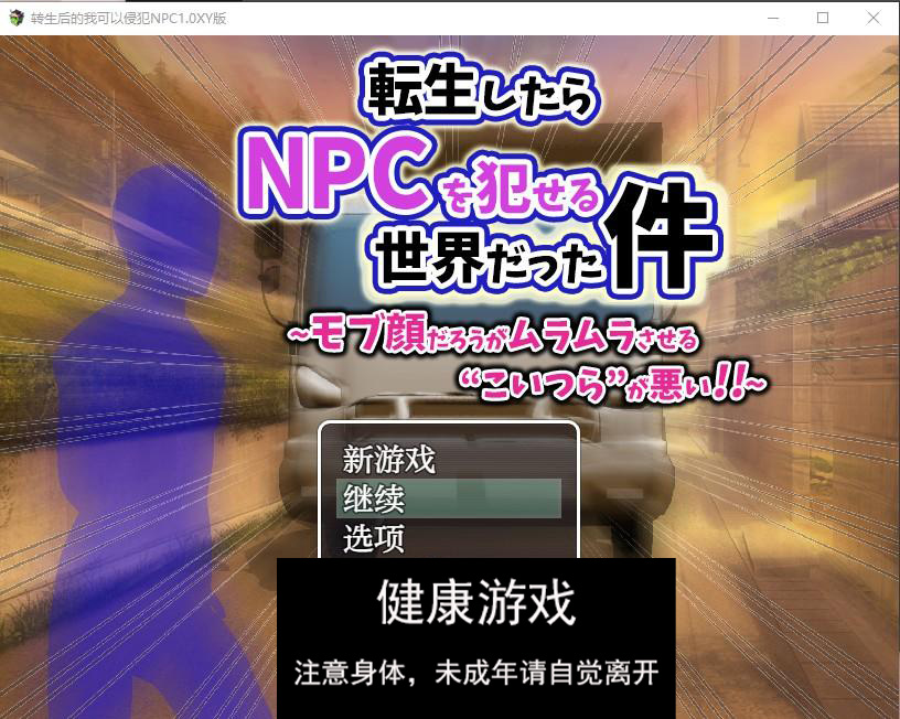 【日系RPGAIGPT汉化】转生后的我可以侵犯NPC1.0 萌盟版【PC+安卓477M】-顽兔