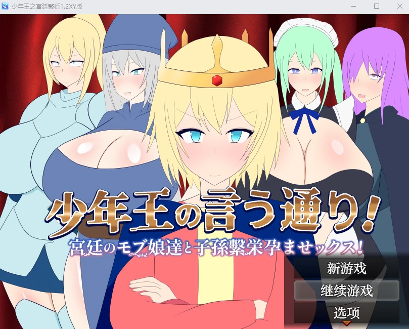 【日系RPGAIGPT汉化养成】少年王之宫廷繁衍1.2萌盟版【PC+安卓768M】-顽兔