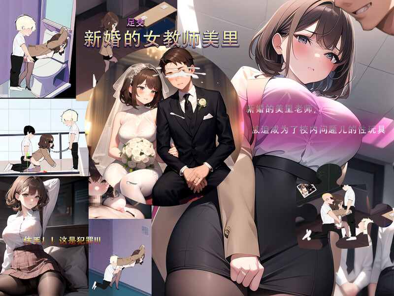 【沙盒SLG/校园生活/恶堕NTR/AI生成/动态】新婚的女教师美里 STEAM官中【230MB/新作】-顽兔