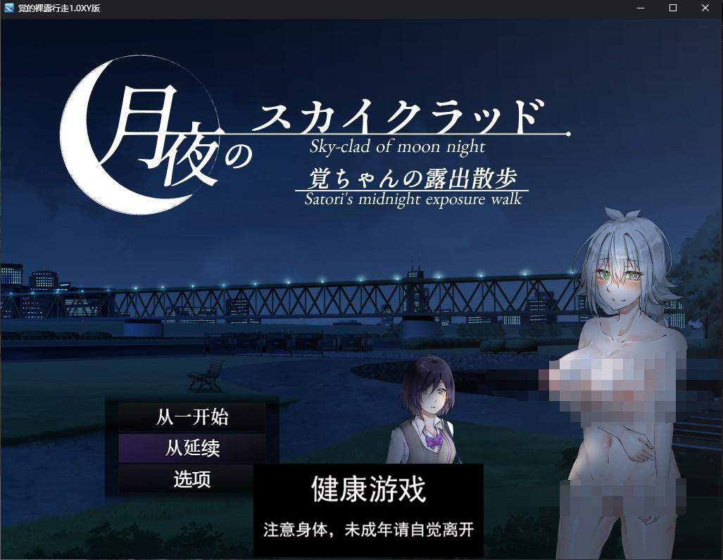 【日系RPGAIGPT汉化】覚的裸露行走1.0 萌盟版【PC+安卓527M】-顽兔