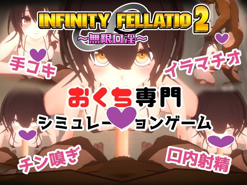 DL10月新作【互动SLG/风俗援交/3D作品/全动态】INFINITY FELLATIO2 V1.0 机翻汉化【1G】-顽兔