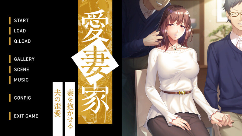 DL10月新作【拔作ADV/爆乳巨乳/绿奴NTR】 愛妻家～妻を抱かせる夫の歪愛～ V1.0 原版生肉+存档【1.90G】-顽兔