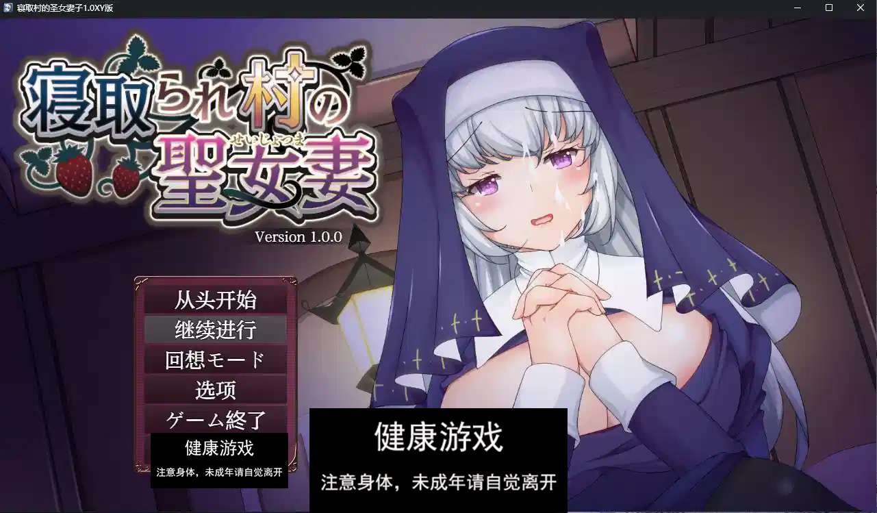 【日系RPGAIGPT汉化】寝取村的圣女妻子1.0 萌盟版【PC+安卓1.29G】-顽兔