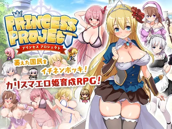 【回合RPG/幻想/女仆异种XPC+安卓JOI】公主养成计划（PrincessProject -プリンセスプロジェクト-）V1.12-(STEAM官中+存档)【1.40GB】-顽兔