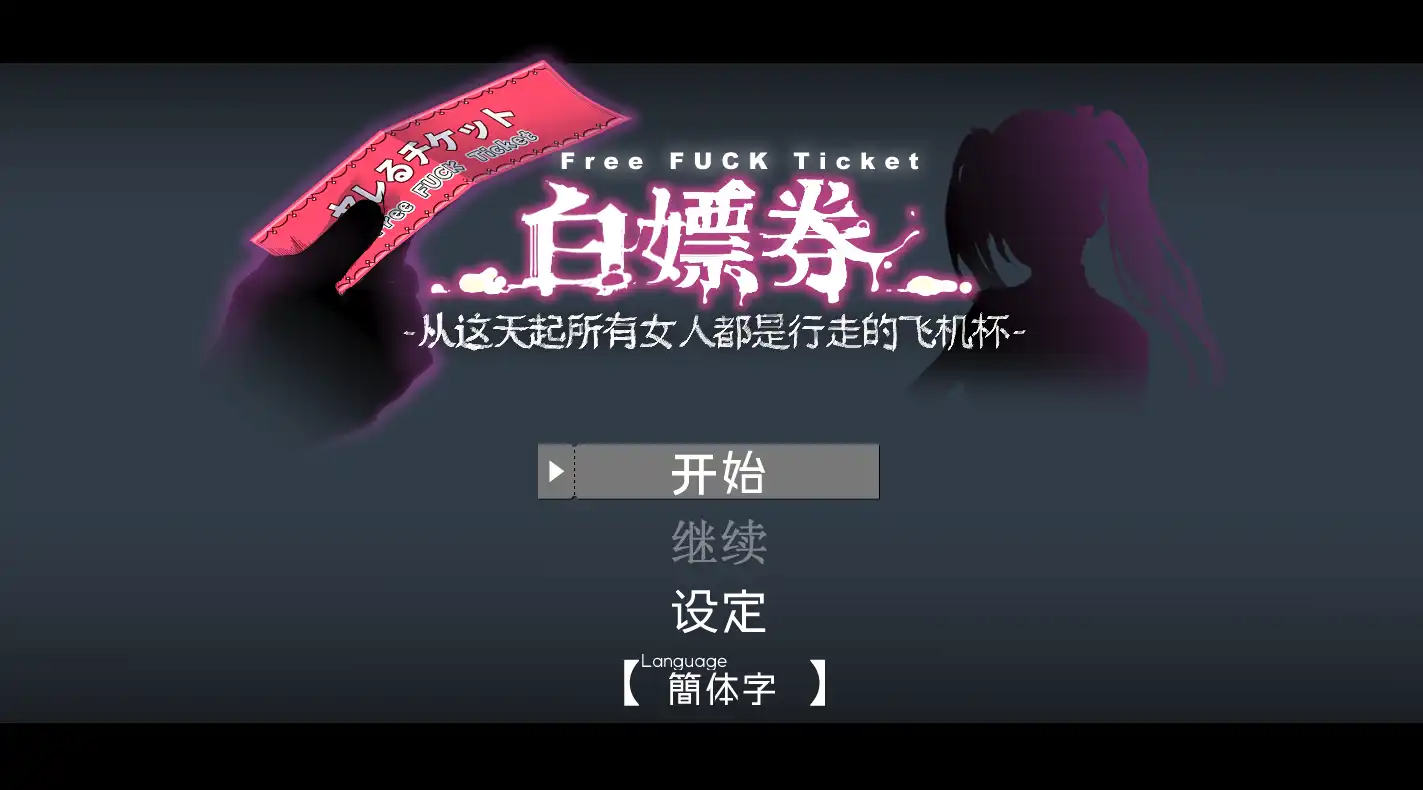 【精品RPG/中文/动态】白嫖券～从这天起所有女人都是行走的飞机杯～ V1.01 官方中文步兵版【电脑/1.7G】白嫖券：这天起所有女人都是行走的灰机杯 V1.01 官方中文步兵版（ヤレるチケット-見つけた女が歩く生オナホになった日）-顽兔