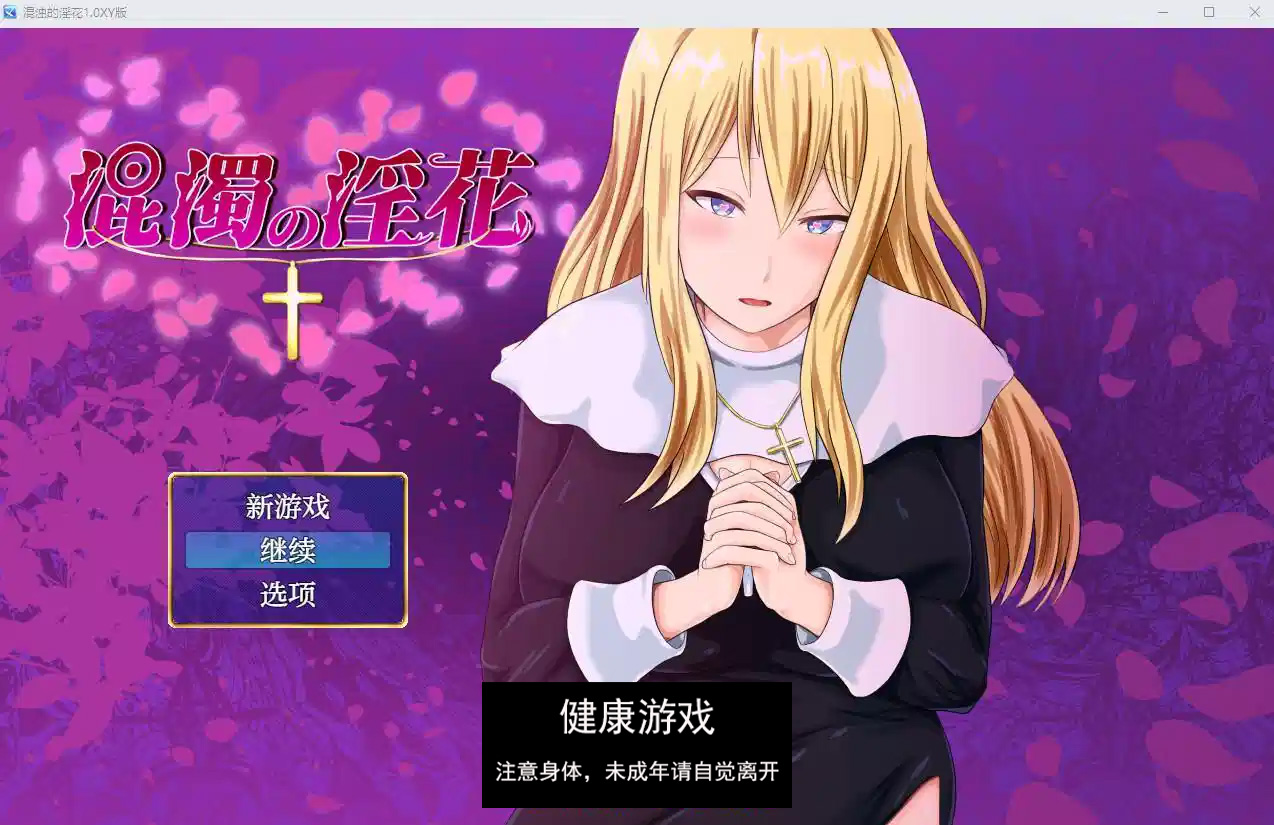 【日系RPG/AIGPT汉化/制服】混浊的淫花1.0樱花版【PC+安卓/930M】-顽兔