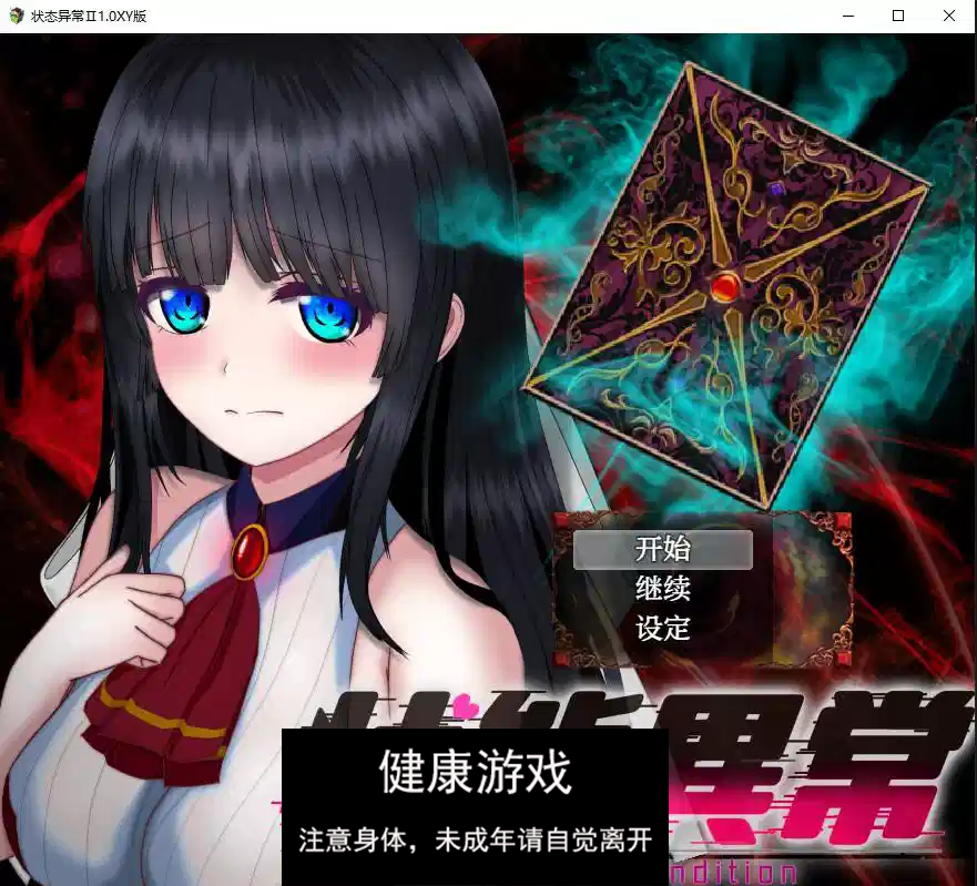 【日系RPG/AIGPT汉化】状态异常Ⅱ1.0 萌盟版【PC+安卓/2.33G】-顽兔