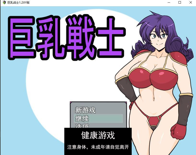 【日系RPG/AIGPT汉化】巨乳战士1.2 萌盟版【PC+安卓/1.31G】-顽兔