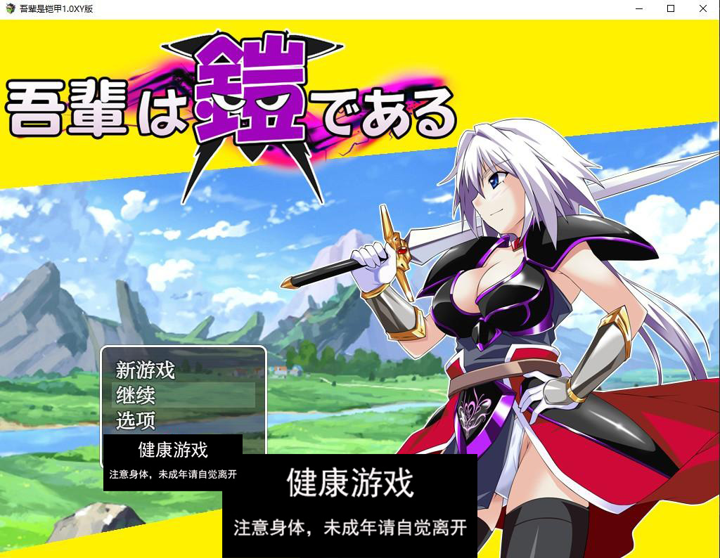 【日系RPG/AIGPT汉化/修复】吾辈是铠甲1.0 萌盟版【PC+安卓/691M】-顽兔