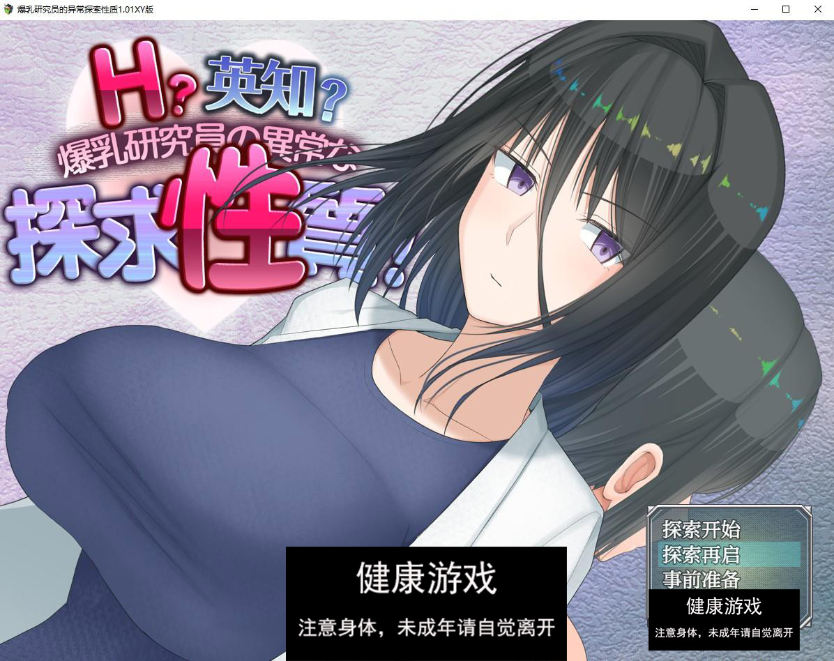 【日系RPG/AIGPT汉化】爆乳研究员的异常探索性质1.01萌盟版【PC+安卓/2.8G】-顽兔