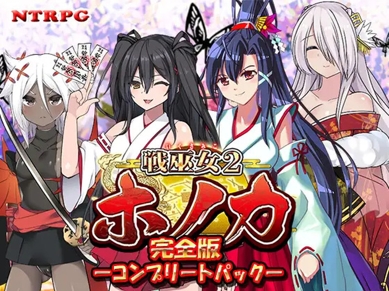 [更新]【回合RPG/日式古风/被NTR】战巫女2穗香（戦巫女ホノカ ―コンプリートパック―）V1.3.3 AI汉化+全DLCv1.07 【2G】-顽兔