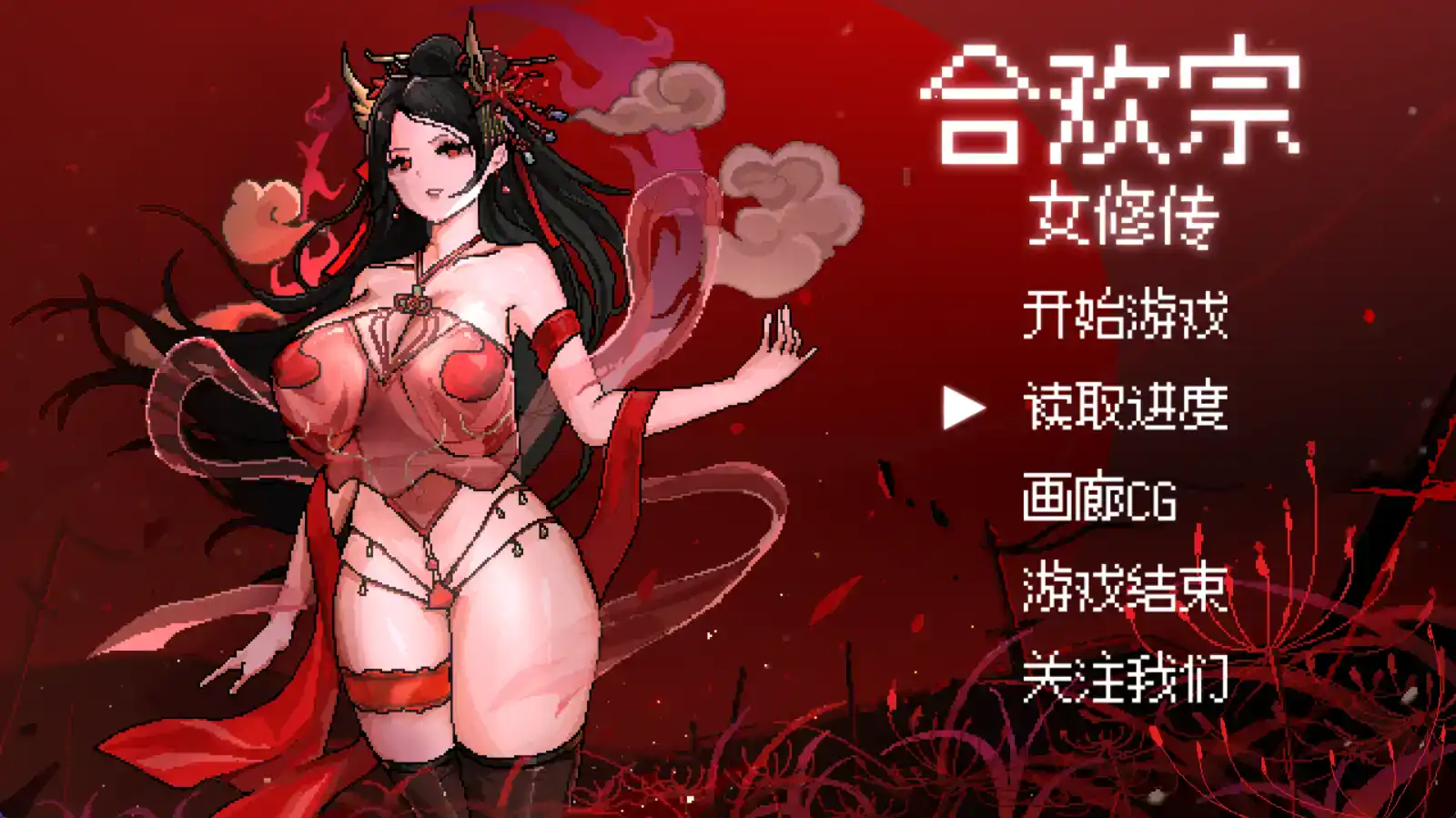 【国产RPG/AI汉化/动态】合欢宗女修传0.17樱花版【PC+安卓/717MB】-顽兔