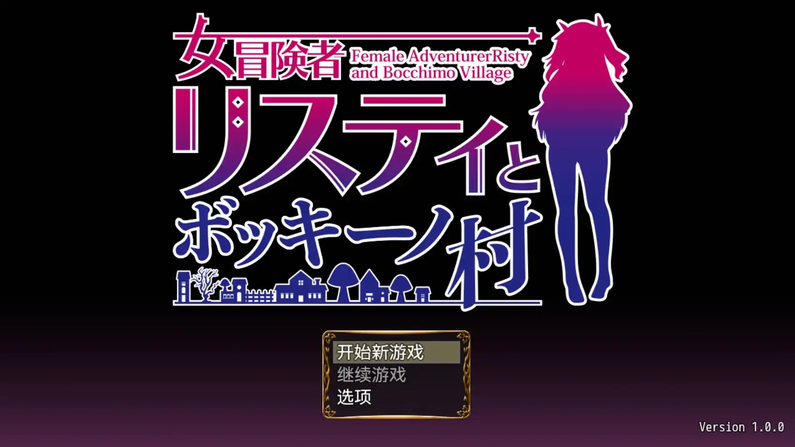 【爆款RPG/AI汉化/动态】女冒险者莉丝蒂与波奇诺村1.0萌盟版【PC+安卓/951MB】-顽兔