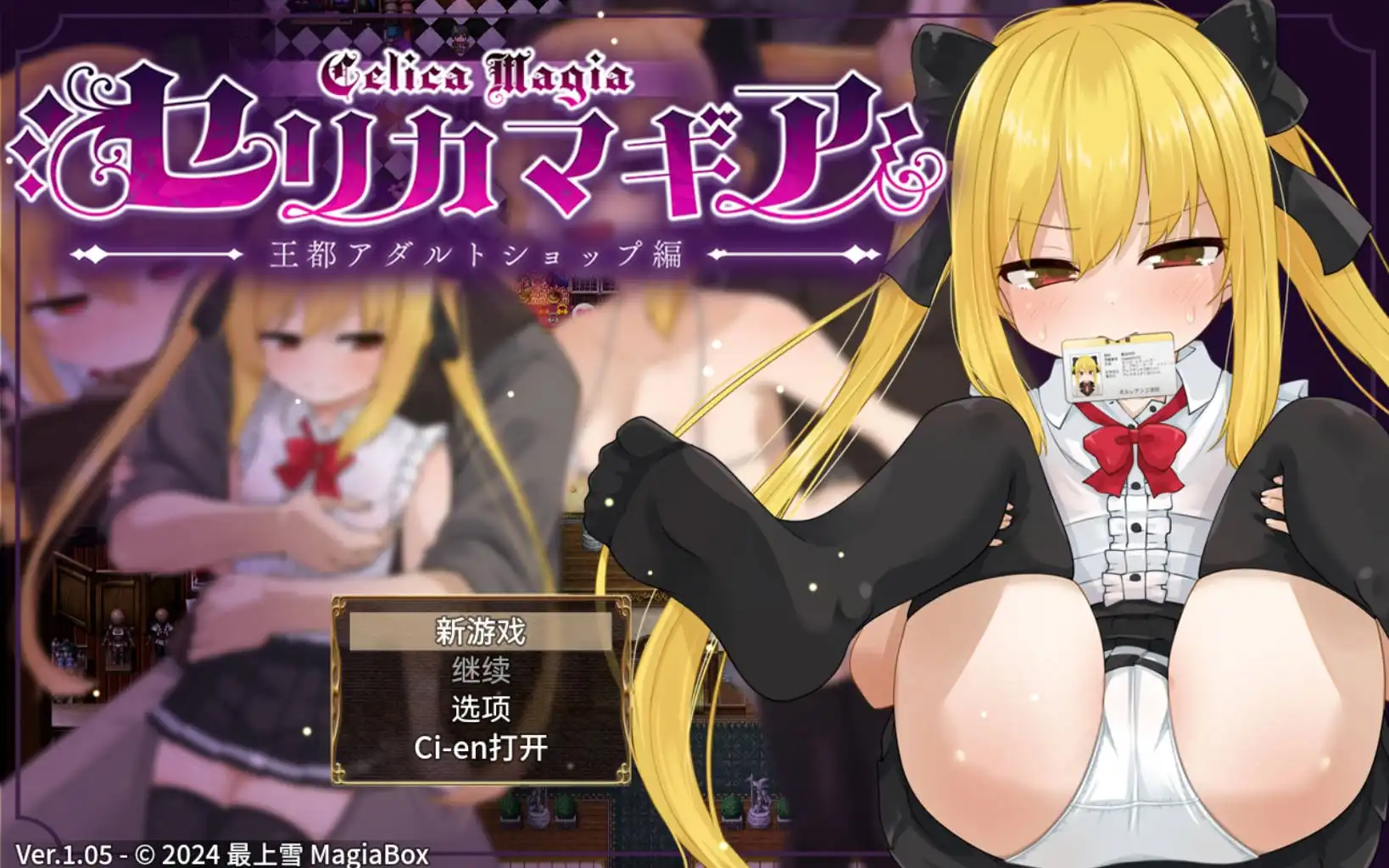 【萝莉RPG/AI汉化/动态】赛里卡魔法王都成人用品店篇1.05樱花版【PC+安卓JOI/1.61G】-顽兔