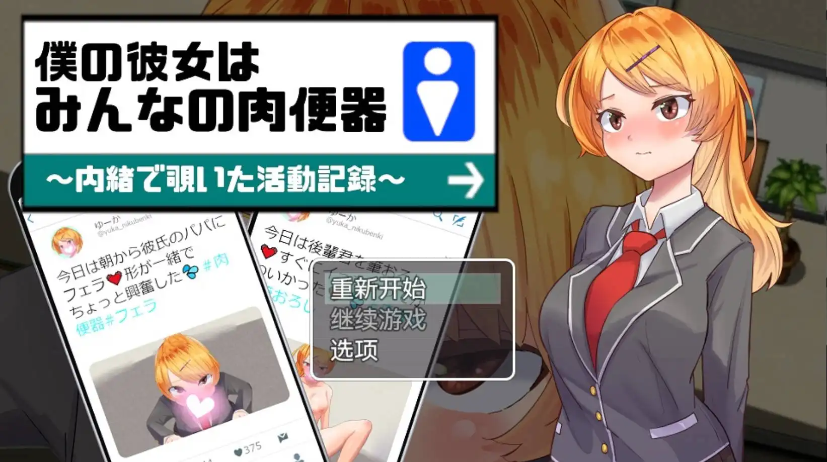 【爆款RPG/AI汉化/动态】我的女朋友是每个人的肉便器1.0樱花版【PC+安卓/833MB】-顽兔