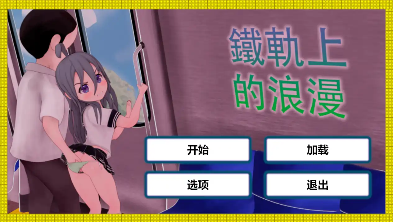 【触摸互动SLG/中文/动态】火车上的爱情- Romance on the Rails 官方中文版[新作]【电脑/820M】-顽兔