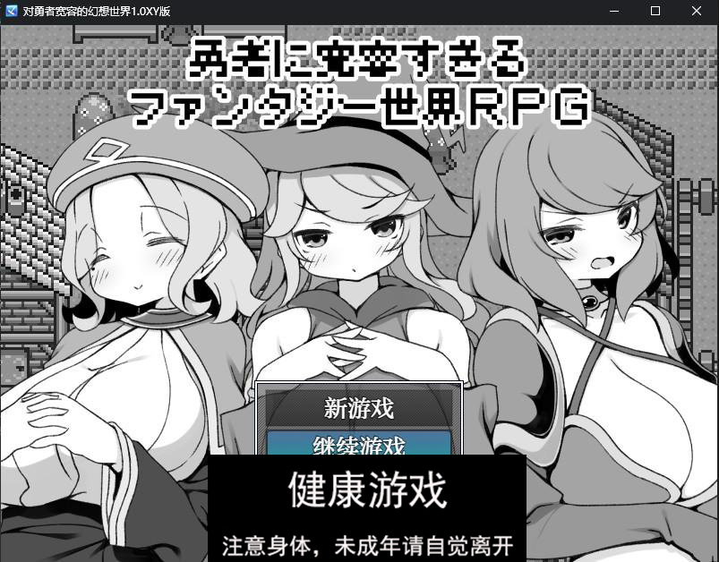 【修复/日系RPG/AIGPT汉化】对勇者宽容的幻想世界1.0 萌盟版【PC/269M】-顽兔