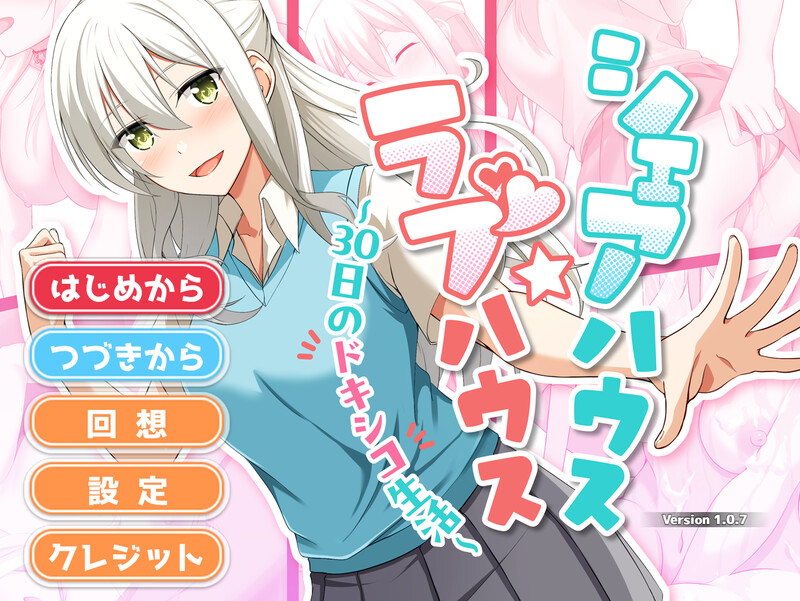DL12月新作【互动SLG/触摸调教/动态】合租屋☆爱情屋 ～30 天的悸动生活～（シェアハウス☆ラブハウス ～30日のドキシコ生活～）V1.0.7 AI汉化【1.50G】-顽兔