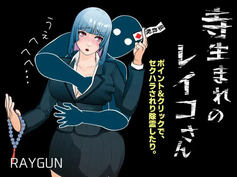 DL12月新作【SLG/探索解密】出生于寺庙的玲子小姐（寺生まれのレイコさん） V1.0 AI汉化【1G】-顽兔