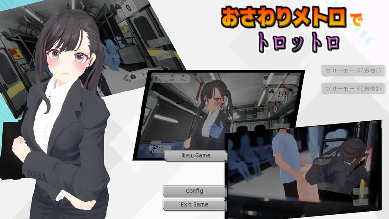 DL11月新作【互动SLG/3D作品/全动态】触摸地铁，摇摇晃晃（おさわりメトロでトロットロ）V1.0 原版生肉【600MB】-顽兔