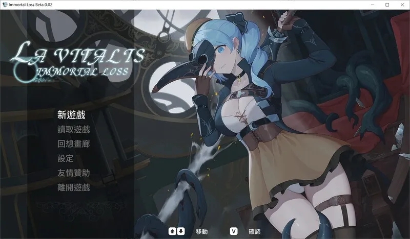 [更新]【动作ACT/触手捆绑/全动态】永恆的欠損/ 永恒的欠损（La Vitalis Immortal Loss） V0.0.9 官方中文【2.50G】-顽兔
