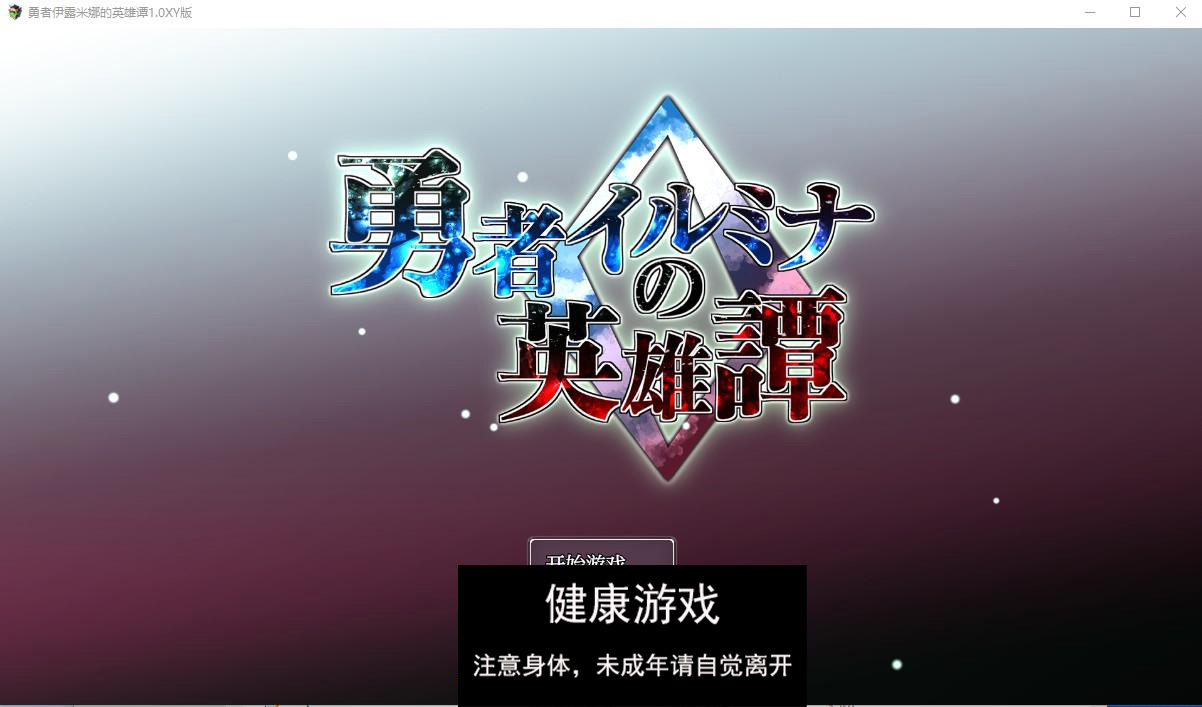 【日系RPG/AIGPT汉化/扶她】勇者伊露米娜的英雄谭1.0萌盟版【PC/0.6G】-顽兔