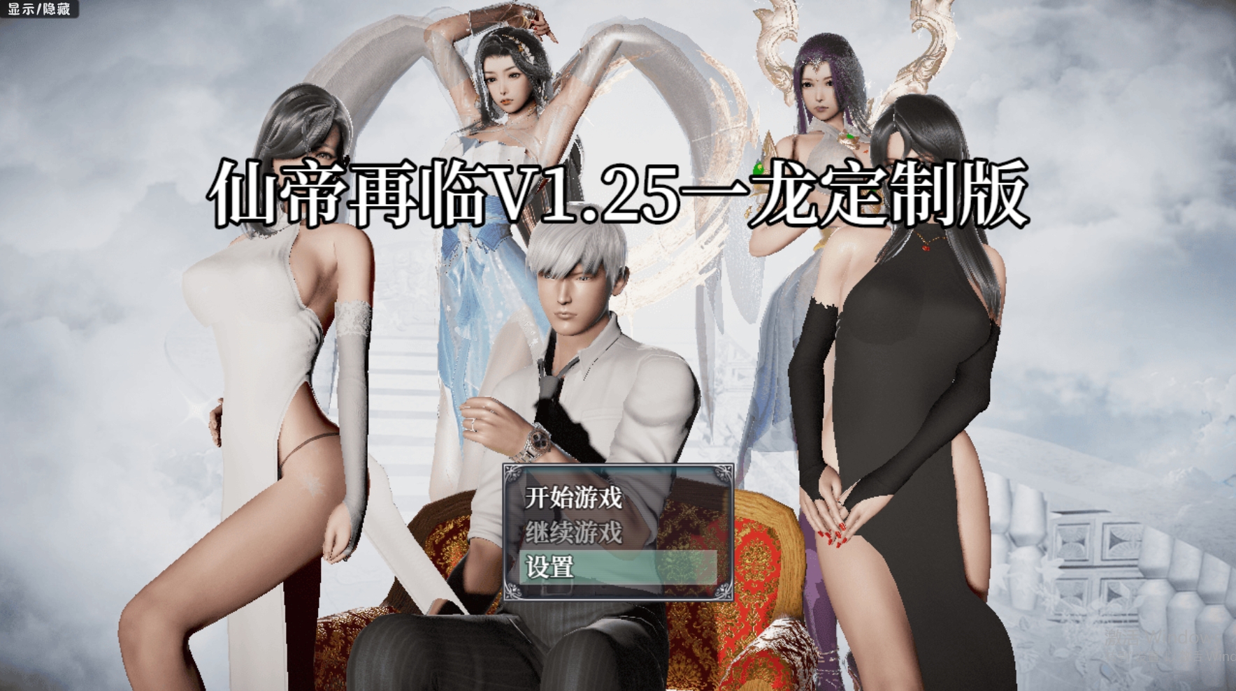 更新【国人RPG/恶堕NTR/动态】仙帝再临：人界 V1.25 官方中文步兵版【PC+安卓-4.60G】-顽兔