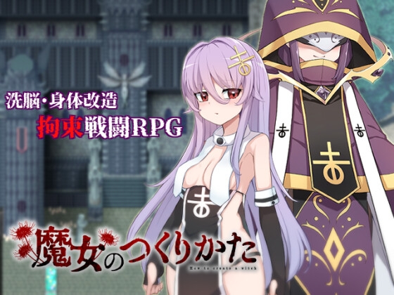 新作[日式RPG] 魔女的制作方法 魔女のつくりかた -How to create a witch- AI汉化版 [2.40G]-顽兔