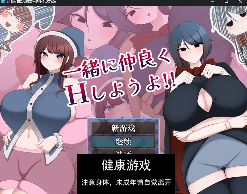 【日系RPG/AIGPT汉化】让我们成为朋友一起H1.0 萌盟版【PC+安卓/921M】-顽兔