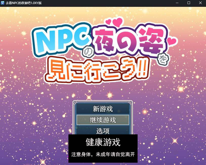 【日系RPG/AIGPT汉化】去看NPC的夜装吧1.0 萌盟版【PC+安卓/696M】-顽兔