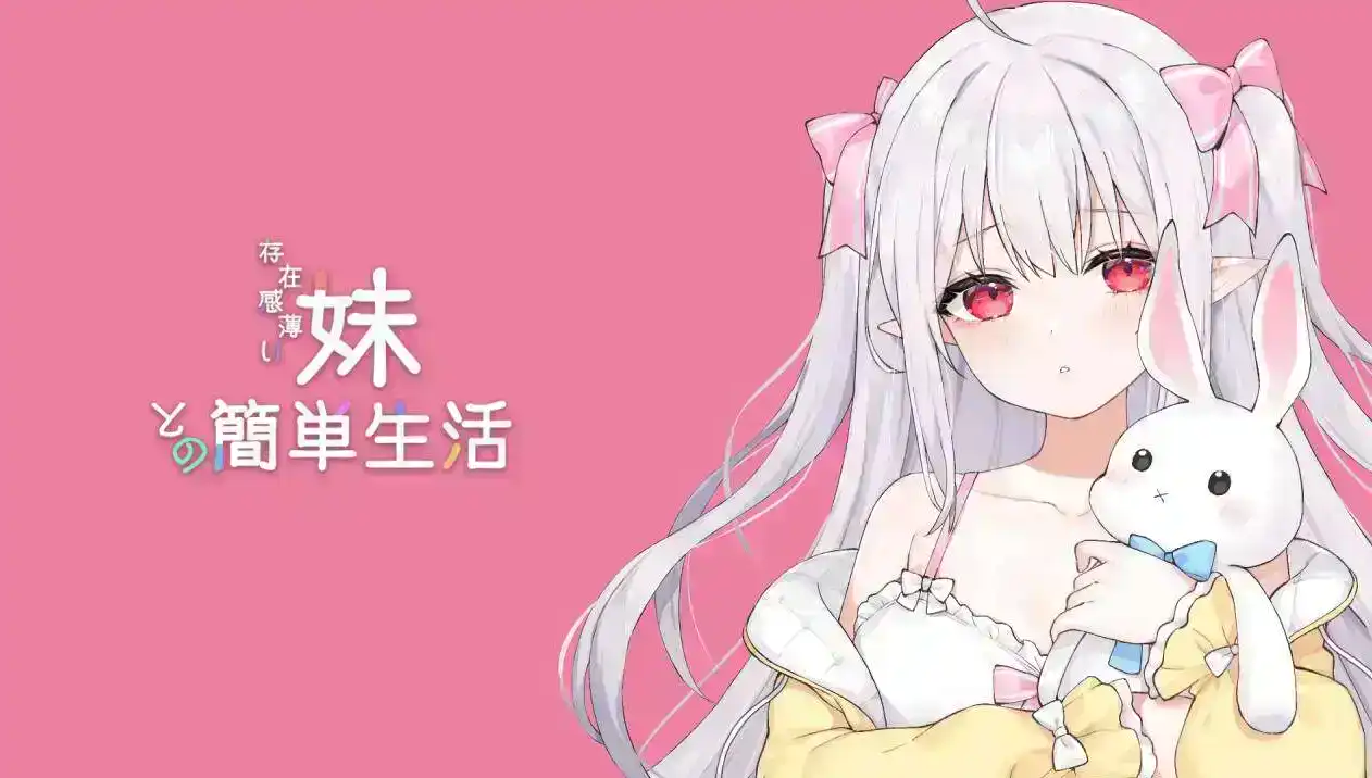 【互动SLG/汉化/动态】与存在感薄弱的妹妹的简单生活v0.6 官方中文版体验版[更新]【电脑/1.8G】-顽兔