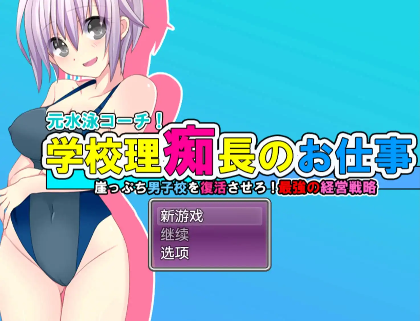 【爆款RPG/AI汉化/动态】学园理事长的工作1.0樱花版【PC+安卓/1.07G】-顽兔