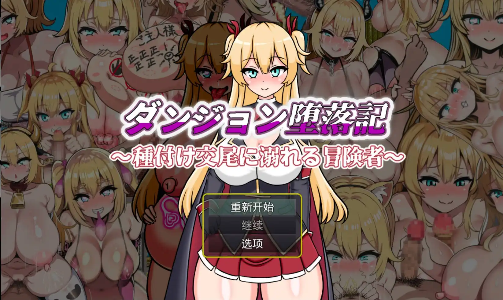【爆款RPG/AI汉化/海阁】堕落记1.0萌盟版【PC+安卓/720MB】-顽兔