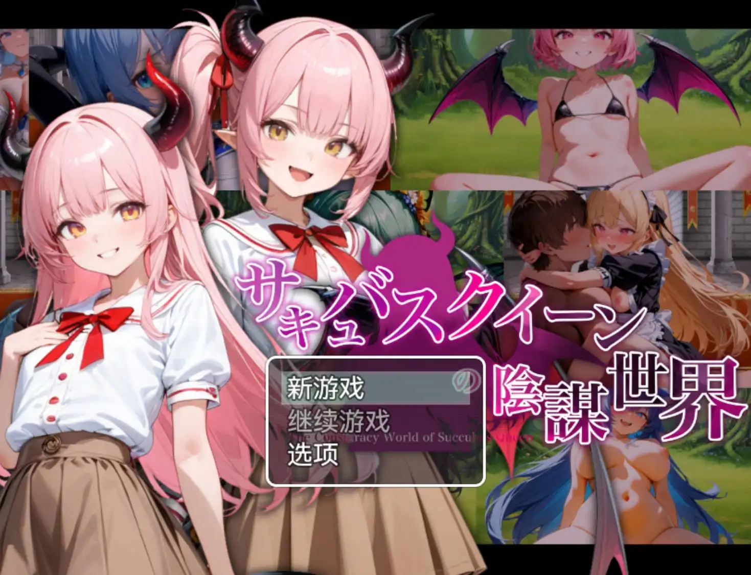 【爆款RPG/AI汉化】魅魔女王的阴谋世界1.0萌盟版【PC+安卓/2.60G】-顽兔