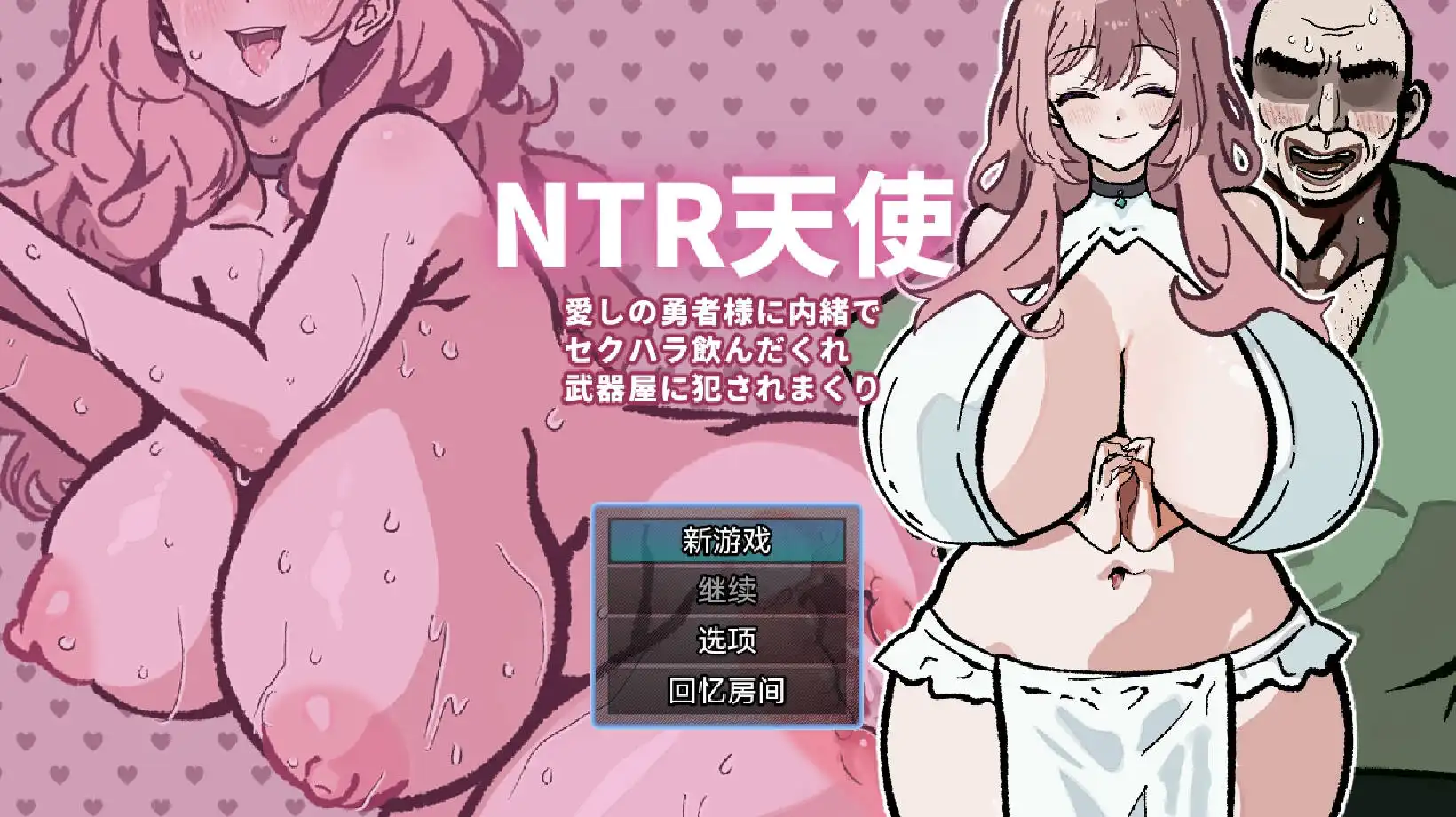 【爆款RPG/AI汉化】NTR天使：被性骚扰酒鬼武器店侵犯到爽24.08.27久天堂版【PC+安卓/320MB】-顽兔