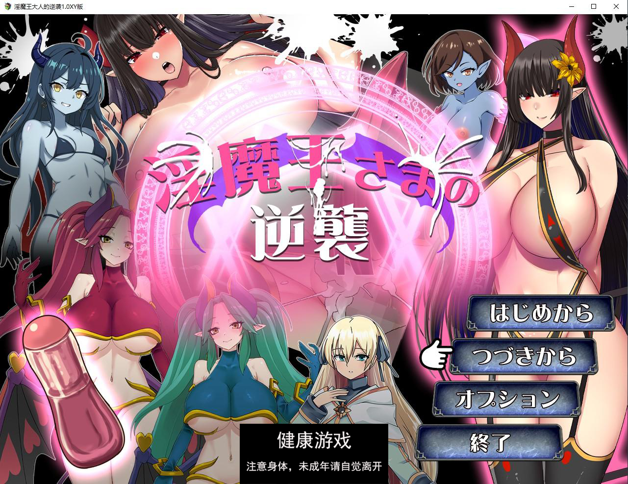 【日系RPG/AIGPT汉化】淫魔王大人的逆袭1.0 萌盟版【PC+安卓/975M】-顽兔