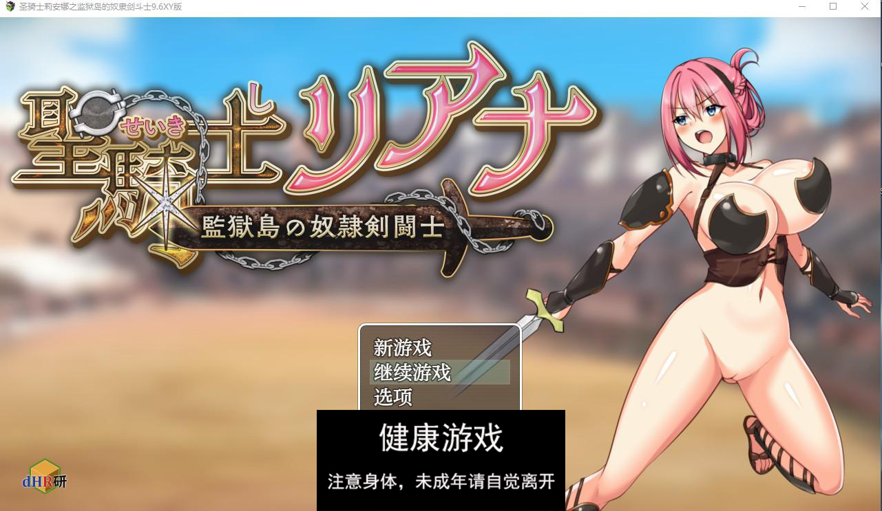 【日系RPG/AIGPT汉化】圣骑士莉安娜之监狱岛的奴隶剑斗士9.6 萌盟版【PC+安卓/1.5G】-顽兔