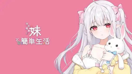 【互动SLG/动态/PC】与缺乏存在感的妹妹的生活 v0.6.1 官中 [1+1.5G]-顽兔