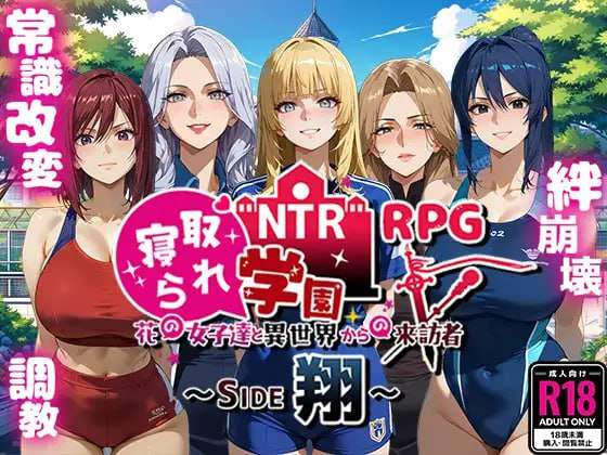 新作[探索RPG/AI生成/NTR] NTR学园～花之女子们与来自异世界的来访者～ NTR寝取られ学園～花の女子達と異世界からの来訪者～ SIDE翔 AI汉化版 [2.40G]-顽兔