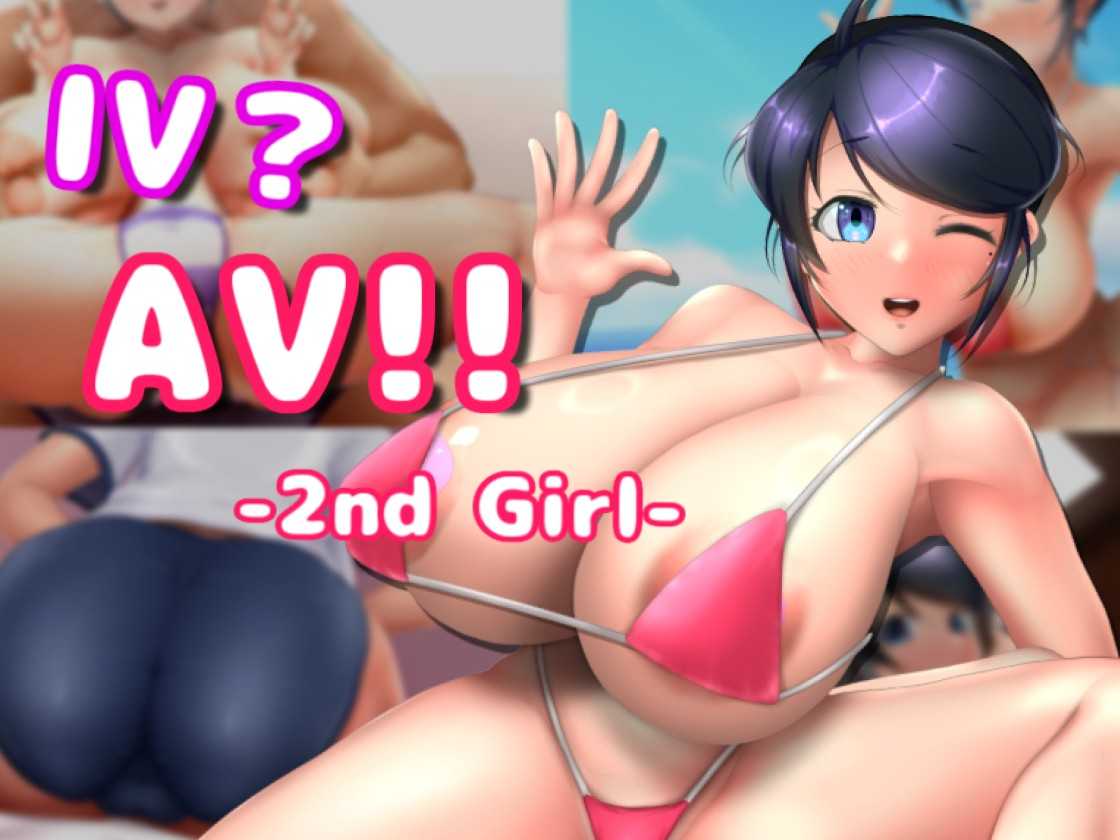 更新[互动SLG/3D作品/全动态] AV摄影2 IV?AV!! -2nd Girl- ver.1.1.0 官方中文版 [1.30G]-顽兔