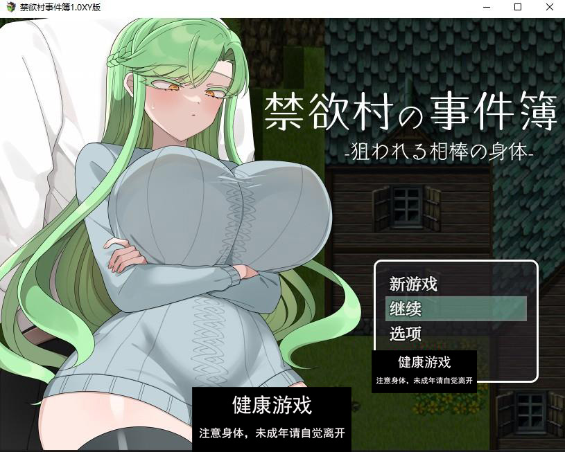 【日系RPG/AIGPT汉化】禁欲村事件簿1.0 萌盟版【PC+安卓/980M】-顽兔