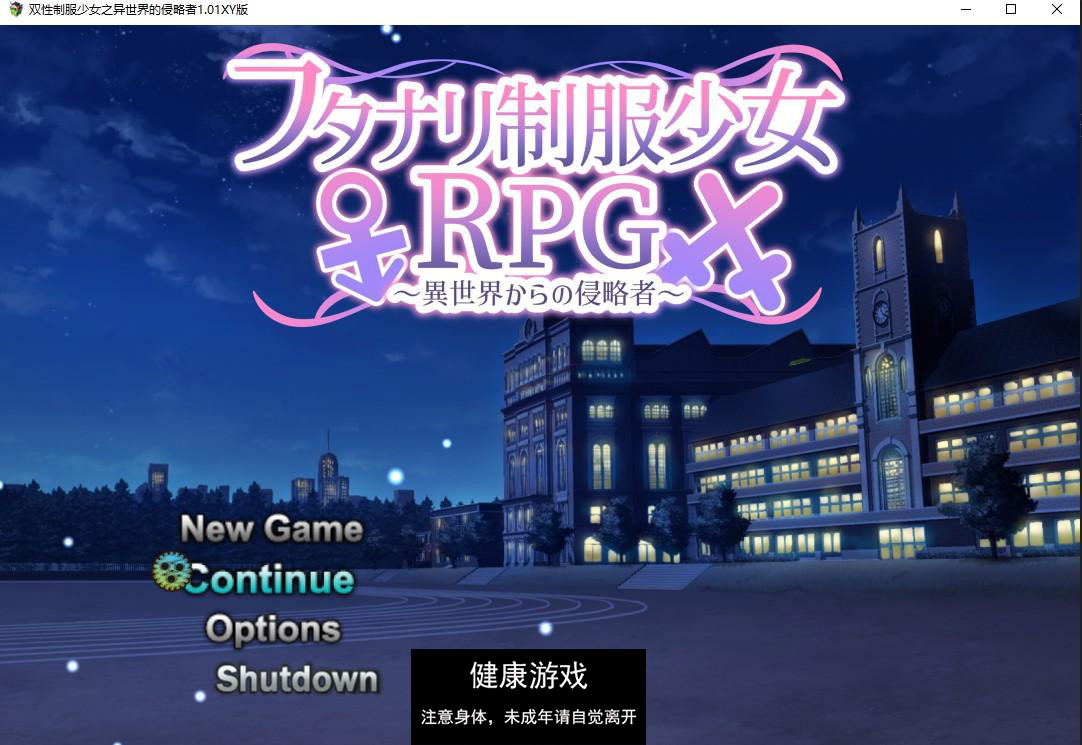 【日系RPG/AIGPT汉化/扶她】双性制服少女之异世界的侵略者1.01 萌盟版【PC/800M】-顽兔