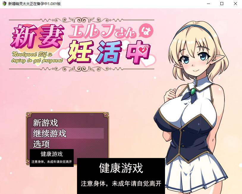 【日系RPG/AIGPT汉化】新婚精灵太太正在备孕中1.0 萌盟版【PC+安卓/376M】-顽兔