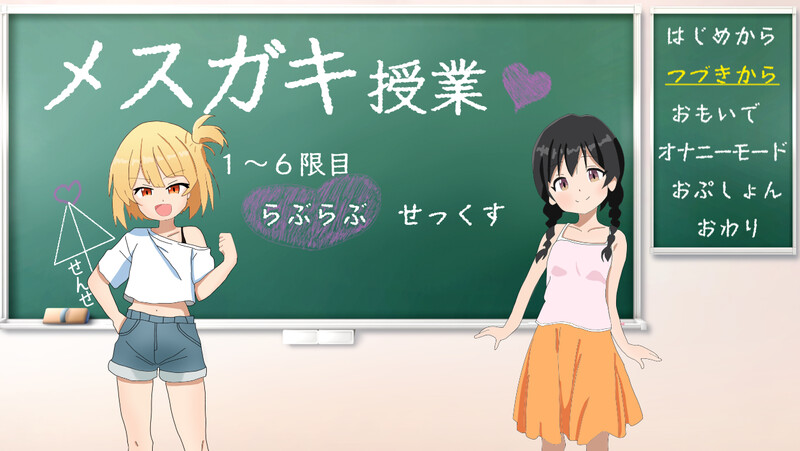 新官中[养成SLG/萝莉雌小鬼] 雌小鬼课堂 メ○ガキ授業! 雌小鬼课堂！V2.00 DL官方中文版 [930M]-顽兔