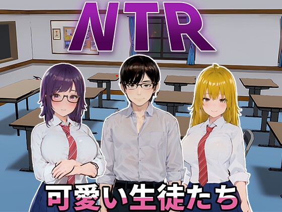 新作[日式SLG/动态] NTR-可爱的学生们 NTR-可愛い生徒たち 官方中文版 [1.20G]-顽兔