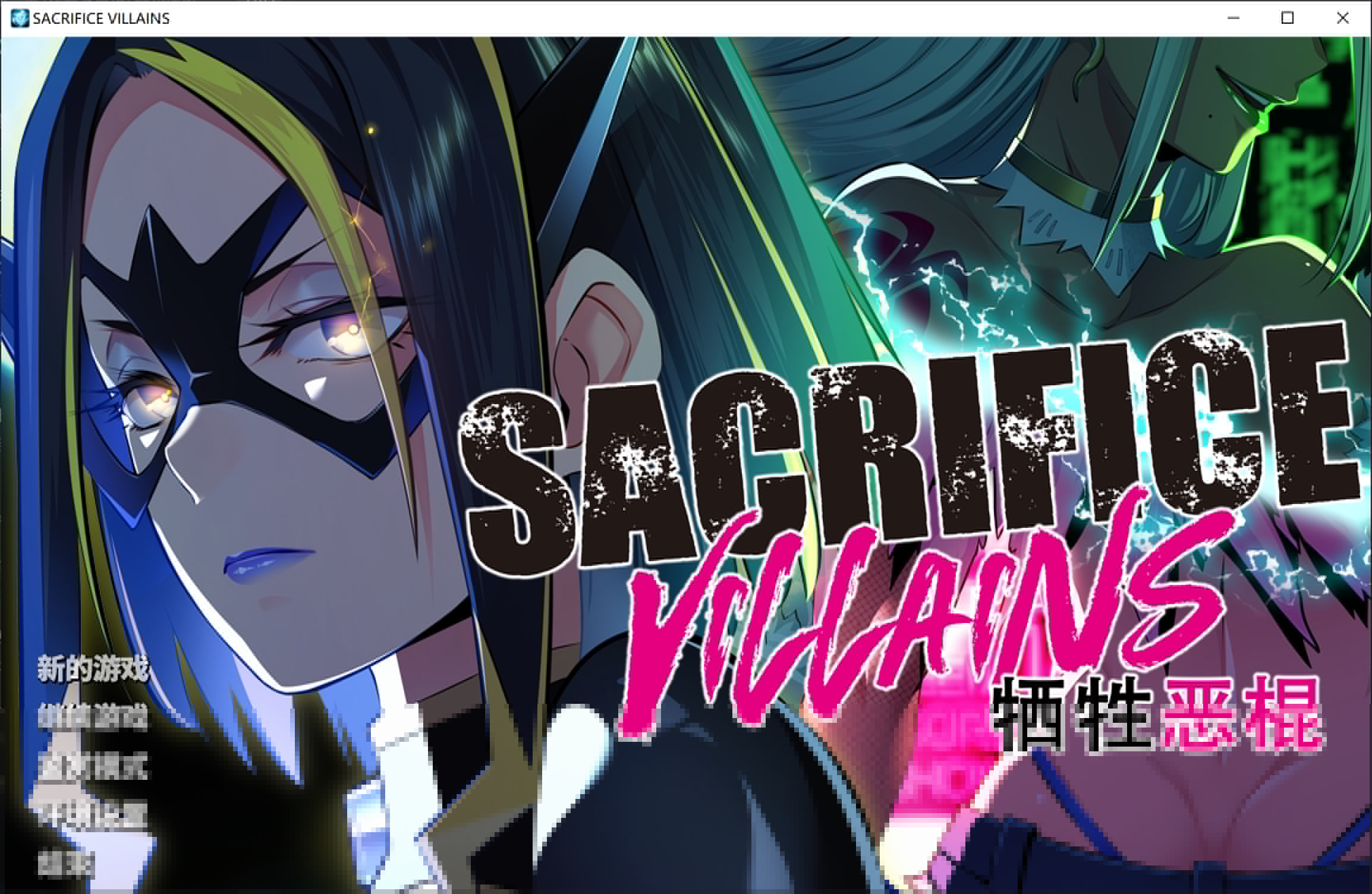 新官中[大型ADV/动态] 牺牲恶棍 SACRIFICE VILLAINS STEAM官方中文版+全CG存档 [6.60G]-顽兔